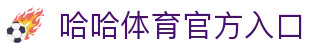 哈哈体育官方网站欢迎您_哈哈体育注册开户登录首页_哈哈体育APP下载
